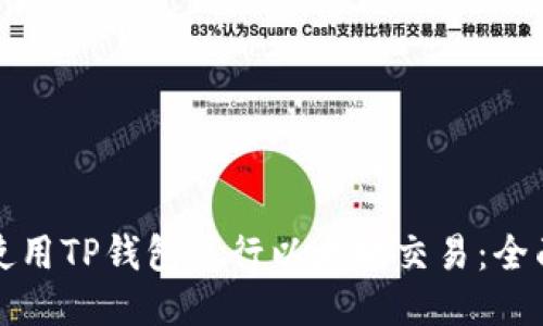 如何使用TP钱包进行以太坊交易：全面指南