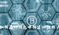 如何在TP钱包中创建OK链账户