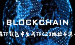 如何在TP钱包中生成TRC20地址并进行交易