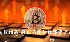 TP钱包转钱指南：轻松快捷的数字资产转账方法