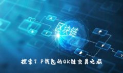 探索T P钱包的OK链交易之旅