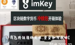 TP钱包跨链转账失败，资金如何找回？