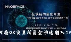  如何将OK交易所资金快速转入TP钱包