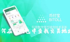 如何在TP钱包中查找交易地址？