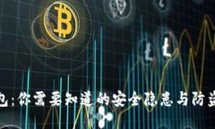 TP钱包：你需要知道的安全隐患与防盗措施