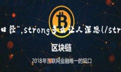   TP钱包估值的误区与挑战