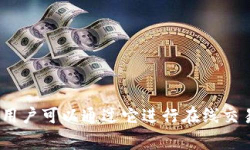 im钱包的中文翻译是“im钱包”。这个名称通常是指一种数字钱包或加密货币钱包，用户可以通过它进行在线交易、储存加密资产等功能。请确认具体上下文，以确保是否有其他特定的翻译或名称。