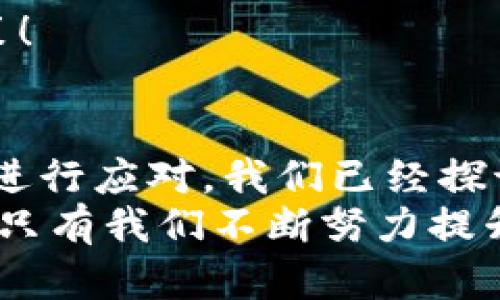   T P钱包价格滑点问题解析与解决方案 / 
 guanjianci T P钱包,价格滑点,虚拟货币交易 /guanjianci 

引言
随着数字货币的迅速发展和普及，越来越多的人选择通过各种钱包和交易平台参与到虚拟货币的交易中。T P钱包作为其中一个备受关注的钱包，提供了便捷的功能，但在实际使用中，不少用户却遇到了价格滑点的问题。这到底是什么原因导致了这个问题的出现呢？我们又该如何有效地解决这个烦恼呢？下面就让我们深入分析这个话题，揭开T P钱包价格滑点的神秘面纱！

价格滑点是什么？
价格滑点（Slippage）是指在交易执行时，实际成交价格与预期价格之间的差异。在虚拟货币市场中，由于市场波动性大，交易量变化不定，用户在下单时可能会遇到成交价格与下单价格不一致的情况。这种现象在价格剧烈波动或者流动性不足的情况下尤为严重！
例如，当某个数字货币的市场价格为100美元，而你在交易时以这个价格下单，结果却发现实际成交价是101美元，这个1美元的差额就是价格滑点。虽然这在传统金融市场中也存在，但在虚拟货币的世界中，滑点的影响往往更加显著，让许多投资者痛心不已！

T P钱包的价格滑点现象
在使用T P钱包进行交易时，有用户反映在进行交易时，常常会遇到价格滑点的问题。这种情况的出现让很多用户感到困惑与不安，甚至影响了对钱包的使用信心。价格滑点不仅仅是一个技术性问题，它背后所反映的是对市场了解和操作策略的认知。
在T P钱包中，由于其特有的交易机制和市场深度，用户可能在交易时会碰到各种各样的波动。例如，当市场上出现大量买入或卖出订单时，可能会导致价格瞬间大幅波动，从而产生滑点。因此，理解这些现象的成因，对我们合理地使用T P钱包至关重要！

造成价格滑点的原因
1. **市场波动性**: 在虚拟货币市场，价格波动是相当剧烈且频繁的。影响价格波动的因素有很多，比如市场新闻、用户情绪、政策变化等。正因如此，在某些时刻，价格的瞬间变化可能导致用户的预计价格与实际成交价格存在较大差距。多么令人振奋！这种波动性也是许多投资者趋之若鹜的原因所在！

2. **流动性不足**: 如果某种数字货币在市场中的流通较少，买卖双方的交易量较小，价格就会变得不稳定。比如，当一个小众的数字货币在T P钱包中交易，可能会因为缺乏足够的买单而导致价格快速变动，从而产生滑点。因此，了解目标币种的市场流动性对于减少滑点风险非常重要！

3. **交易速度与延迟**: 在快速变动的市场中，用户在下单后需要时间来处理该请求。这一过程中市场价格可能发生变化，造成滑点。如果网络延迟或交易处理速度慢，用户可能在成交时发现价格已经发生变动。为了提升交易体验，稳定的网络连接和高效的交易处理速度是非常重要的。

如何减少价格滑点？
面对价格滑点的问题，用户应该采取一些有效的措施来降低风险，以下是一些建议：
1. **选择合适的交易时机**: 避免在市场剧烈波动的时段进行大额交易，可以选择在市场相对平稳时等待时机。此时，交易的成功率和滑点风险都会降低！

2. **设定合理的滑点容忍度**: 在T P钱包交易时，用户可以设定一个允许的滑点范围，这可以帮助你避免在极端情况下做出不理智的交易决策！然而，建议用户在功能允许的情况下谨慎设置，不要过于依赖过高的滑点容忍度。

3. **网络环境**: 确保你的网络连接稳定！交易时的延时可能会对价格滑点产生显著影响，所以一个良好的网络环境可以帮助用户在交易时更快地捕捉到目标价格！

4. **深度研究交易对**: 在选择交易对时，要对所选币种以及市场做充分的研究。了解它们的波动特性和流动性，才能更好地进行交易策略的调整，不至于在滑点面前束手无策！

总结与前景展望
价格滑点在虚拟货币交易中是一种常见现象，尤其是在使用T P钱包等交易平台时。要想在这个瞬息万变的市场中立足，用户必须对价格滑点有清晰的认识，并采取相应的措施进行应对。我们已经探讨了导致价格滑点的各种原因以及降低滑点风险的实用策略。
未来，随着区块链技术的不断进步与交易机制的不断，相信市场将逐步改善价格滑点现象。用户也应不断学习与时俱进，提升自己的交易技能与市场分析能力。多么令人振奋！在只有我们不断努力提升自己的情况下，才能在这个光怪陆离的虚拟货币市场中找到属于自己的成功之道！