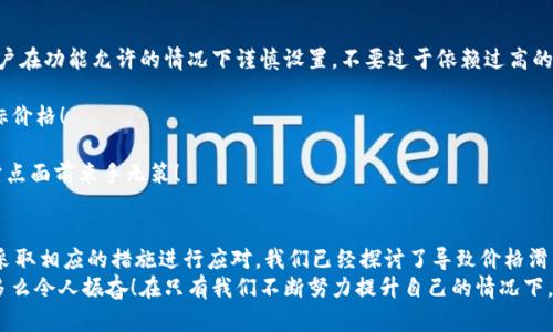   T P钱包价格滑点问题解析与解决方案 / 
 guanjianci T P钱包,价格滑点,虚拟货币交易 /guanjianci 

引言
随着数字货币的迅速发展和普及，越来越多的人选择通过各种钱包和交易平台参与到虚拟货币的交易中。T P钱包作为其中一个备受关注的钱包，提供了便捷的功能，但在实际使用中，不少用户却遇到了价格滑点的问题。这到底是什么原因导致了这个问题的出现呢？我们又该如何有效地解决这个烦恼呢？下面就让我们深入分析这个话题，揭开T P钱包价格滑点的神秘面纱！

价格滑点是什么？
价格滑点（Slippage）是指在交易执行时，实际成交价格与预期价格之间的差异。在虚拟货币市场中，由于市场波动性大，交易量变化不定，用户在下单时可能会遇到成交价格与下单价格不一致的情况。这种现象在价格剧烈波动或者流动性不足的情况下尤为严重！
例如，当某个数字货币的市场价格为100美元，而你在交易时以这个价格下单，结果却发现实际成交价是101美元，这个1美元的差额就是价格滑点。虽然这在传统金融市场中也存在，但在虚拟货币的世界中，滑点的影响往往更加显著，让许多投资者痛心不已！

T P钱包的价格滑点现象
在使用T P钱包进行交易时，有用户反映在进行交易时，常常会遇到价格滑点的问题。这种情况的出现让很多用户感到困惑与不安，甚至影响了对钱包的使用信心。价格滑点不仅仅是一个技术性问题，它背后所反映的是对市场了解和操作策略的认知。
在T P钱包中，由于其特有的交易机制和市场深度，用户可能在交易时会碰到各种各样的波动。例如，当市场上出现大量买入或卖出订单时，可能会导致价格瞬间大幅波动，从而产生滑点。因此，理解这些现象的成因，对我们合理地使用T P钱包至关重要！

造成价格滑点的原因
1. **市场波动性**: 在虚拟货币市场，价格波动是相当剧烈且频繁的。影响价格波动的因素有很多，比如市场新闻、用户情绪、政策变化等。正因如此，在某些时刻，价格的瞬间变化可能导致用户的预计价格与实际成交价格存在较大差距。多么令人振奋！这种波动性也是许多投资者趋之若鹜的原因所在！

2. **流动性不足**: 如果某种数字货币在市场中的流通较少，买卖双方的交易量较小，价格就会变得不稳定。比如，当一个小众的数字货币在T P钱包中交易，可能会因为缺乏足够的买单而导致价格快速变动，从而产生滑点。因此，了解目标币种的市场流动性对于减少滑点风险非常重要！

3. **交易速度与延迟**: 在快速变动的市场中，用户在下单后需要时间来处理该请求。这一过程中市场价格可能发生变化，造成滑点。如果网络延迟或交易处理速度慢，用户可能在成交时发现价格已经发生变动。为了提升交易体验，稳定的网络连接和高效的交易处理速度是非常重要的。

如何减少价格滑点？
面对价格滑点的问题，用户应该采取一些有效的措施来降低风险，以下是一些建议：
1. **选择合适的交易时机**: 避免在市场剧烈波动的时段进行大额交易，可以选择在市场相对平稳时等待时机。此时，交易的成功率和滑点风险都会降低！

2. **设定合理的滑点容忍度**: 在T P钱包交易时，用户可以设定一个允许的滑点范围，这可以帮助你避免在极端情况下做出不理智的交易决策！然而，建议用户在功能允许的情况下谨慎设置，不要过于依赖过高的滑点容忍度。

3. **网络环境**: 确保你的网络连接稳定！交易时的延时可能会对价格滑点产生显著影响，所以一个良好的网络环境可以帮助用户在交易时更快地捕捉到目标价格！

4. **深度研究交易对**: 在选择交易对时，要对所选币种以及市场做充分的研究。了解它们的波动特性和流动性，才能更好地进行交易策略的调整，不至于在滑点面前束手无策！

总结与前景展望
价格滑点在虚拟货币交易中是一种常见现象，尤其是在使用T P钱包等交易平台时。要想在这个瞬息万变的市场中立足，用户必须对价格滑点有清晰的认识，并采取相应的措施进行应对。我们已经探讨了导致价格滑点的各种原因以及降低滑点风险的实用策略。
未来，随着区块链技术的不断进步与交易机制的不断，相信市场将逐步改善价格滑点现象。用户也应不断学习与时俱进，提升自己的交易技能与市场分析能力。多么令人振奋！在只有我们不断努力提升自己的情况下，才能在这个光怪陆离的虚拟货币市场中找到属于自己的成功之道！