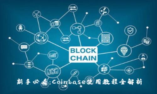 新手必看：Coinbase使用教程全解析
