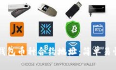 如何查询TP钱包币种合约地