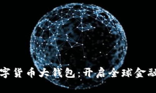 国际数字货币大钱包：开启全球金融新时代