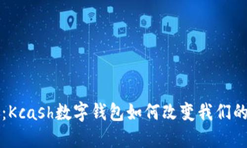 “数字未来：Kcash数字钱包如何改变我们的支付方式”