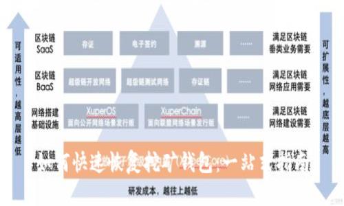 如何快速恢复挖矿钱包：一站式指南