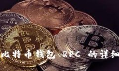 测试比特币钱包 RPC 的详细