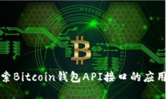 深入探索Bitcoin钱包API接口