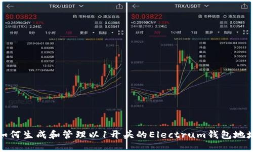 如何生成和管理以1开头的Electrum钱包地址