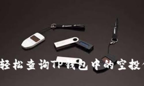 如何轻松查询TP钱包中的空投信息?