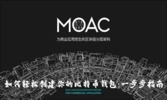 如何轻松创建你的比特币