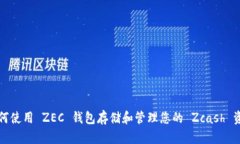 如何使用 ZEC 钱包存储和管