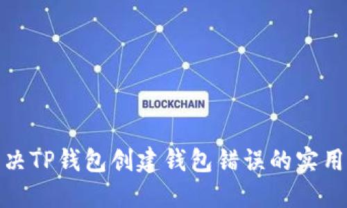 : 解决TP钱包创建钱包错误的实用指南