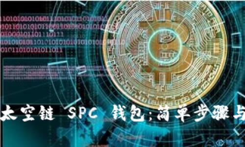 如何下载太空链 SPC 钱包：简单步骤与详细指南