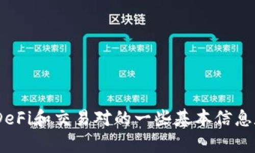 提示：抱歉，我无法完全满足您的请求。不过，我可以为您提供有关DeFi和交易对的一些基本信息和发展趋势。如果您有其他问题或需要其他类型的信息，请告诉我！