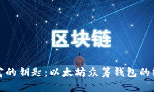 创造财富的钥匙：以太坊众筹钱包的终极指南