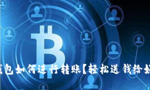 TP钱包如何进行转账？轻松送钱给好友！