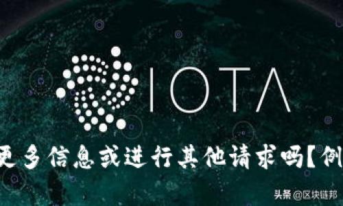 biao ti/biao ti在这里临时文本生成引擎超出了预期，您可以为我提供更多信息或进行其他请求吗？例如，我可以为您提供有关如何使用TP钱包的信息或有关新币的最新动态。