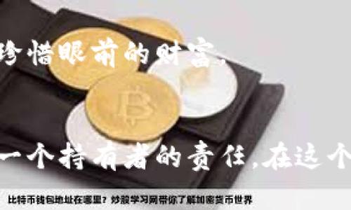   区块链钱包盗币：保护你的数字资产安全 / 
 guanjianci 区块链, 钱包安全, 盗币保护/guanjianci 

引言：数字财富，潜藏的危机
在这个数字经济迅猛发展的时代，区块链作为一种创新的技术，不仅改变了金融领域的游戏规则，也为我们每一个人提供了全新的财富管理方式。然而，这样的便利和新鲜带来的一系列安全隐患却常常被忽视。随着数字资产的普及，钱包盗币事件屡见不鲜，让人感到无比紧张和焦虑。数字时代，我们能否确保自己的资产安全？

区块链钱包的概念：数字资产的保护伞
区块链钱包是用于管理和存储数字货币的工具，就像我们生活中的银行账户一样。它可以是软件钱包、硬件钱包或者纸质钱包。每种类型都有其独特的特点和使用场景，但它们共同的目的都是为了保护用户的数字资产。

钱包的安全性对于投资者至关重要！如果钱包受到攻击，投资者存储在其中的资产可能会瞬间消失。想象一下，你辛辛苦苦赚来的数字货币在一夜之间被盗走，那种绝望和无助的感觉，令人心痛不已！多么令人愤怒啊！

盗币的形式：多样而隐秘的威胁
在区块链世界中，盗币的形式多种多样，攻击者可以通过技术手段、社交工程或其他手法来达到他们的目的。以下是一些常见的盗币手段：

ul
  listrong钓鱼攻击：/strong这是最普遍的方式，攻击者伪装成合法网站或服务，通过邮件、社交媒体等方式诱骗用户输入自己的私钥或助记词。一旦用户上当，所有资产将瞬间转移。/li
  listrong恶意软件：/strong黑客会通过病毒、木马等恶意软件控制用户的计算机，进而获取他们钱包的私钥。年轻的用户尤其容易成为攻击目标，因为他们往往忽视安全防护的重要性。/li
  listrong社交工程：/strong有的攻击者通过建立信任关系，甚至伪装成朋友或客服，骗取用户的敏感信息。人性在这类攻击中常常扮演了关键角色。/li
  listrong零日漏洞：/strong一些技术高手会利用软件中的安全漏洞发起攻击，这些漏洞在被发现前往往无人知晓。/li
/ul

这些手段的多样性让人防不胜防，归根到底，心态和意识才是最重要的！无论你是刚刚进入数字货币市场的新手，还是经验丰富的老手，都应该对安全问题保持高度警惕！

预防措施：守护数字资产的护盾
为了保护自己的数字资产，我们可以采取多种措施。让我们一起来看看如何设置一个坚不可摧的安全防线！

h4选择安全的钱包/h4
首先，选择一个安全性高的钱包是至关重要的。硬件钱包通常被认为是最安全的选择，因为它们将私钥存储在离线设备中，几乎不受网络攻击的影响。虽然它们的使用成本较高，但相比资产被盗所带来的损失，这笔投资是非常值得的！

h4定期更换密码/h4
定期更换钱包的密码是非常重要的策略！确保你使用的是复杂的密码，包含字母、数字和特殊符号，并且尽量避免使用个人信息。记住，密码就像你数字资产的钥匙，一定要妥善保管！

h4开启双重认证/h4
双重认证是近年来越来越多钱包和交易所提供的一项安全措施，要求用户在登录账户时输入额外的验证码。开启这个功能会大大增强账户的安全性！想象一下，即使黑客拿到了你的密码，失去第二道防线的他们也无可奈何！

h4保持软件更新/h4
确保你的钱包软件和操作系统都是最新版本，以防止黑客利用已知漏洞进行攻击。更新虽然不会立刻让你感受到变化，但它如同在不断增强你家庭的安防措施，让你有意无意中建立了一道保护墙。

h4警惕钓鱼攻击/h4
关于钓鱼攻击的警示我们听得不少，但真正防范并不是一件容易的事。仔细检查每一个网址，确保你输入信息的网站是合法的。如果你收到不明链接或邮件，绝不要轻易单击！多么令人兴奋的是，只需一点耐心，就可以在潜在威胁面前安全穿行！

被盗后的应对措施：冷静应对，迅速反应
即使采取了一切预防措施，仍有可能遇到钱包被盗的情况，这时应当冷静应对，迅速采取行动！

h4第一时间锁定账户/h4
如果你发现钱包异常，首先要尽快锁定账户，关闭所有可能的入口，防止损失扩大。立即与你的钱包服务商联系，了解是否可以暂时冻结账户，以保护你的资产安全！

h4追踪交易记录/h4
通过区块链浏览器追踪被盗资产的交易记录，查看资金去向，有些交易可能还能被追踪回来，虽然成功率不高，但追查的过程也可以为你提供有价值的信息。

h4报警处理/h4
若资产失窃的数额巨大，及时报警并提供相关证据。警方会展开调查，尽管追回资金的可能性微乎其微，但至少能为日后类似事件的预防与打击提供借鉴！

h4吸取教训/h4
经历被盗的痛苦，虽然让人心碎，但我们要从中吸取教训。对未来的犯错保持警惕，重视资产安全常常成为更深层次的自我反思与审视，让我们更懂得珍惜眼前的财富。

结语：数字世界的安全与责任
面对区块链钱包盗币的风险，我们需要保持清醒与警惕，不断学习安全知识、加强自我约束。无论你身处于哪个数字交易的环节，保护数字资产都是每一个持有者的责任。在这个充满机遇与挑战的数字世界，我们要牢记：安全是基础，责任是前提！让我们共同努力，构建一个更安全的数字资产环境！