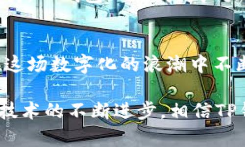   了解TP波场链钱包：数字资产管理的新选择 / 
 guanjianci 波场链, TP钱包, 数字资产 /guanjianci 

引言：数字资产管理的新时代
在如今这个快速变化的数字时代，资产管理的方式也在悄然发生着改变。伴随着区块链技术的蓬勃发展，越来越多的人开始关注如何安全、高效地管理自己的数字资产。而TP波场链钱包则在这场变革中悄然崭露头角！多么令人振奋！它正在为更多用户提供一种全新的资产管理体验。

什么是TP波场链钱包？
TP波场链钱包是一个专为波场生态系统设计的钱包，它不仅仅支持TRON（波场）主链上的数字资产，还兼容多种代币。TP钱包以其安全性、快捷性和用户友好的界面，吸引了一大批数字货币爱好者的关注。无论是初学者还是资深投资者，TP钱包都能为他们提供便捷的服务，满足他们的资产管理需求。

TP波场链钱包的优势所在
首先，安全性是一个钱包能否获得用户信赖的基石。TP波场链钱包采用先进的加密技术，确保用户的资产安全。系统内部的安全机制不断更新升级，让使用者高枕无忧，真是相当安心！

其次，TP钱包支持多种资产的管理，这使得用户可以集中管理不同的数字货币。用户可以方便地进行资产的转账、收款和交易，甚至可以通过钱包直接参与波场的各种DApp应用和DeFi项目，增加了自己的投资机会！这种灵活性简直令人喜悦。

如何使用TP波场链钱包？
使用TP钱包的过程非常简单，无论你是新手还是老手，都能够快速上手。首先，你需要在应用商店中下载TP波场链钱包，安装后注册账号。注册过程十分容易，只需提供一些基础信息，即可顺利完成。

完成注册后，用户可以选择创建新的钱包或导入已有的钱包地址。对于初学者而言，创建新钱包会是一个不错的选择；而对于那些有其他钱包的用户则可以轻松导入。同时，TP钱包还支持助记词备份功能，确保用户可以随时恢复自己的资产，避免因意外而丢失。

是时候体验TP功能丰富的钱包了！
在TP波场链钱包中，用户可以进行转账和收款。只需输入对方的地址和转账金额，轻松几步就能完成交易。这一过程不仅快捷便利，而且交易的手续费也相对较低，这对用户来说绝对是一个利好！

此外，TP钱包还支持链上资产的交换功能。用户可以通过Swap功能，快速进行不同资产间的交易，而无需借助外部交易所。这种一体化的功能设计，极大地提高了用户进行资产管理和交易的效率。

社区与支持：让我们一起成长
作为一个新兴的波场链钱包，TP钱包有着活跃的社区。在这里，用户不仅可以获得技术支持和解答疑问，还能与其他数字资产爱好者分享彼此的投资经验，交流心得。社区的支持让TP钱包的用户倍感温暖，仿佛家人一般的亲切感，让人们能够安心进行数字资产投资，实在是太美好了！

未来展望：TP钱包的潜力
随着波场生态系统的不断扩展，TP钱包的未来无疑是光明的。更多的DeFi项目、DApp应用将在波场链上涌现，用户利用TP钱包将会迎来更多的机会和可能性。借助这一平台，投资者可以参与到更多的创新项目中，探索未来的金融世界，这种前景令人期待！

总之，TP波场链钱包不仅是一款数字资产管理工具，更是一种创新的金融体验。通过其安全的产品设计、便捷的操作流程以及丰富的社区支持，TP钱包正在成为广大用户进行数字资产管理的新选择。让我们一同踏上这段数字资产管理的新旅程吧！

结语：迈向数字化的未来
随着数字经济的不断增长，越来越多的人开始认识到数字资产的重要性。而TP波场链钱包则为我们提供了一个安全、便捷的工具，让我们在这场数字化的浪潮中不断前行。在未来的日子里，让我们一起见证TP钱包的成长与变革，期待它能为更多用户带来更美好的资产管理体验！多么令人期待的未来啊！

在这一过程中，我们不仅在管理资产，更是在参与一个崭新的生态。每一笔交易、每一次转账，都在记录着我们的经济生活和投资决策。随着技术的不断进步，相信TP钱包将为我们带来更加丰富的功能与服务，助力我们在数字资产的世界中稳步前行。让我们一起迎接这个令人振奋的数字时代！