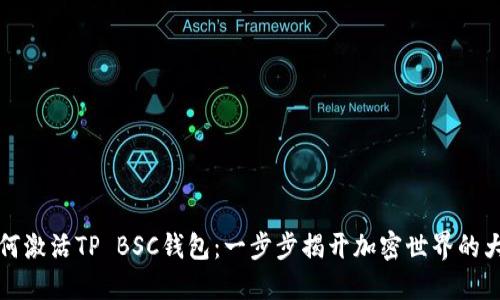 如何激活TP BSC钱包：一步步揭开加密世界的大门