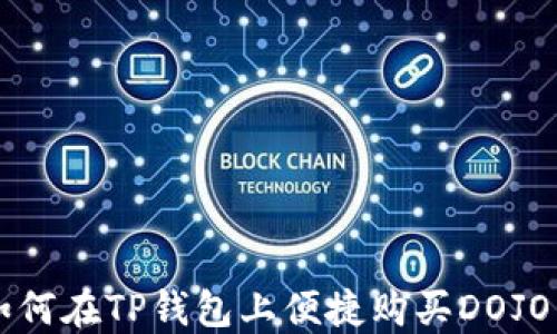 
如何在TP钱包上便捷购买DOJO币
