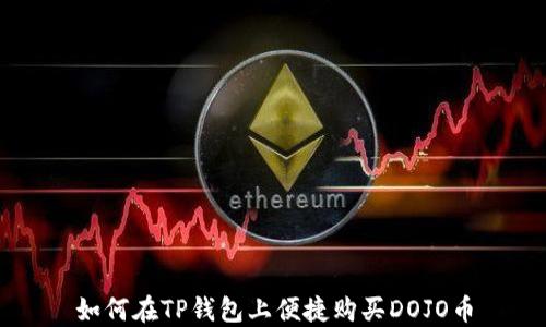 
如何在TP钱包上便捷购买DOJO币