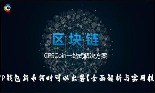 : TP钱包新币何时可以出售？全面解析与实用技巧！