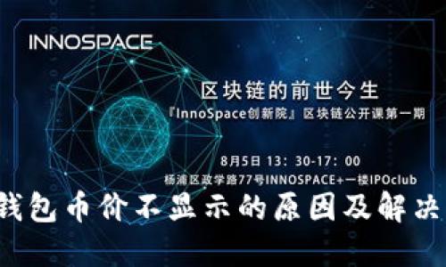  TP钱包币价不显示的原因及解决方法