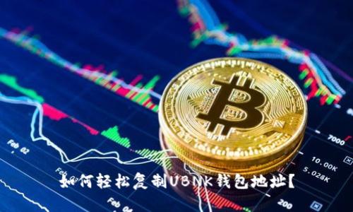 如何轻松复制UBNK钱包地址？