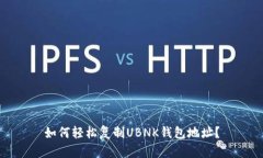 如何轻松复制UBNK钱包地址