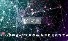UPay虚拟币APP使用指南：轻