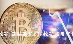 轻松挖矿，获取最新ETH挖