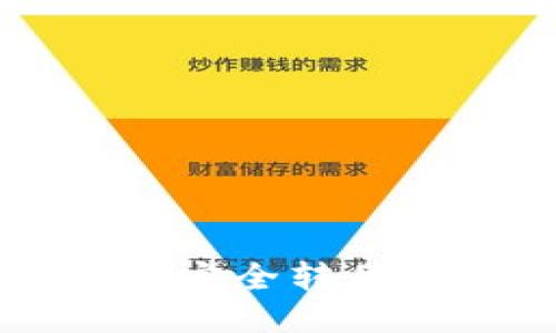 如何将U币安全转移到TP钱包？