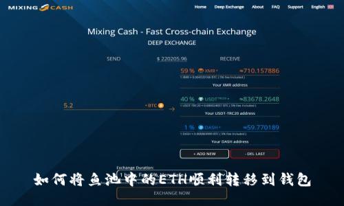 如何将鱼池中的ETH顺利转移到钱包