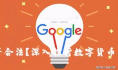 下载TP钱包是否合法？深入