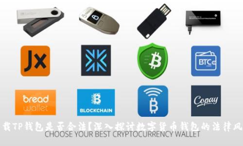 下载TP钱包是否合法？深入探讨数字货币钱包的法律风险