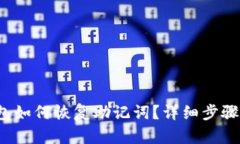 tp钱包如何恢复助记词？详