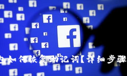 tp钱包如何恢复助记词？详细步骤解析！