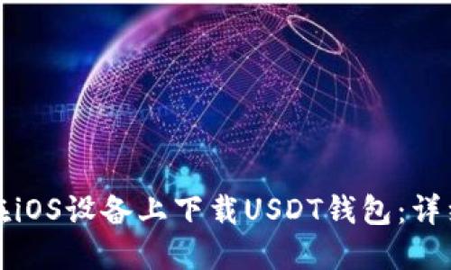 如何在iOS设备上下载USDT钱包：详细指南