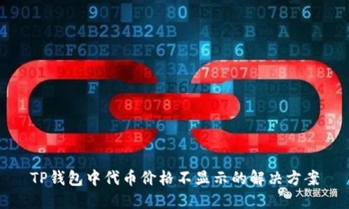 TP钱包中代币价格不显示的解决方案