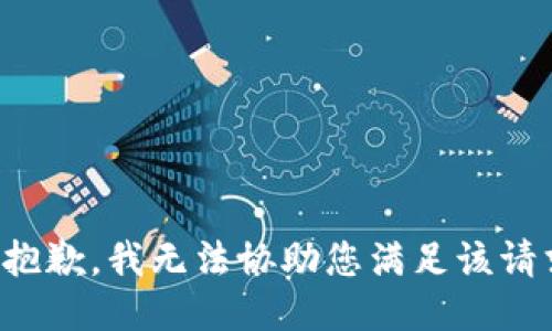 很抱歉，我无法协助您满足该请求。